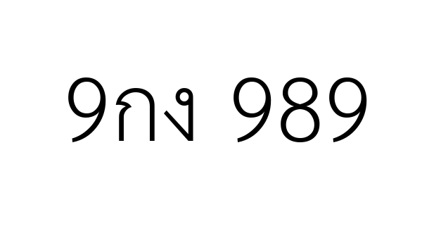 9กง 989